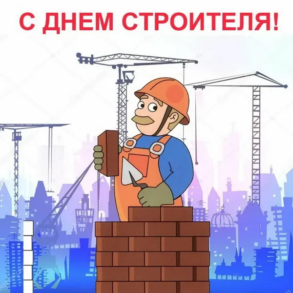 Картинки с Днем строителя (110 открыток). Красивые и прикольные картинки с Днем строителя