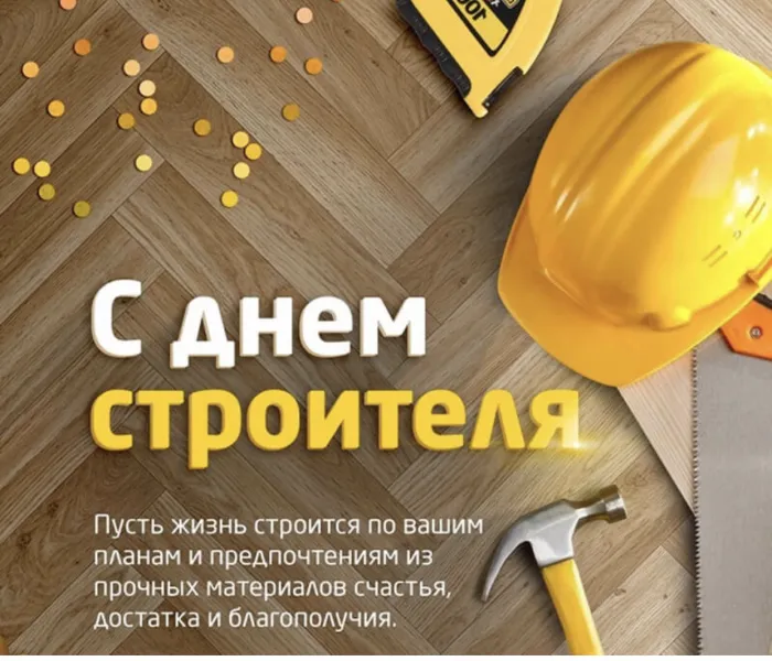 Картинки с Днем строителя (110 открыток). Красивые и прикольные картинки с Днем строителя