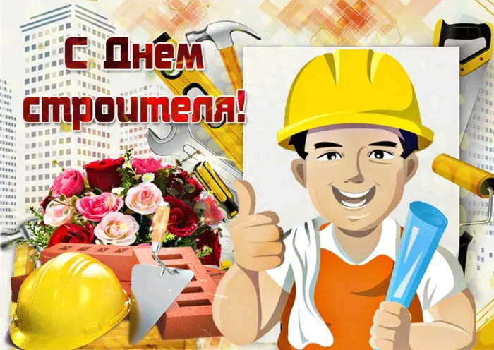 Картинки с Днем строителя (110 открыток). Красивые и прикольные картинки с Днем строителя