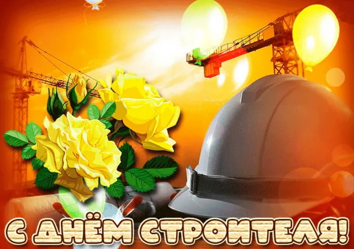Картинки с Днем строителя (110 открыток). Красивые и прикольные картинки с Днем строителя