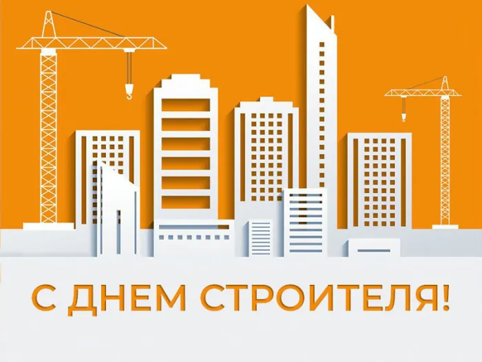 Картинки с Днем строителя (110 открыток). Красивые и прикольные картинки с Днем строителя