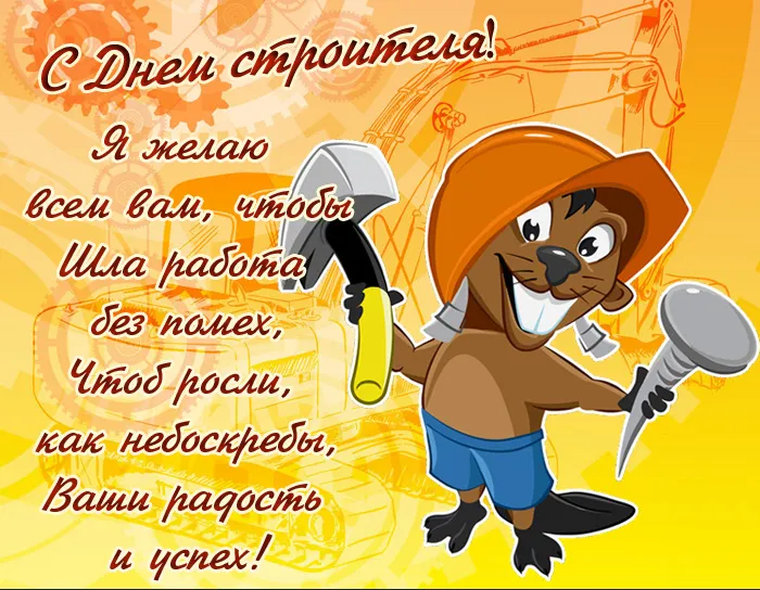 Картинки с Днем строителя (110 открыток). Красивые и прикольные картинки с Днем строителя