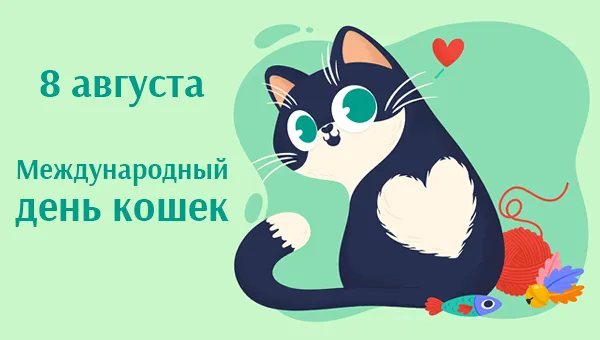 Картинки со Всемирным днем кошек (50 открыток). Красивые картинки со Всемирным днем кошек