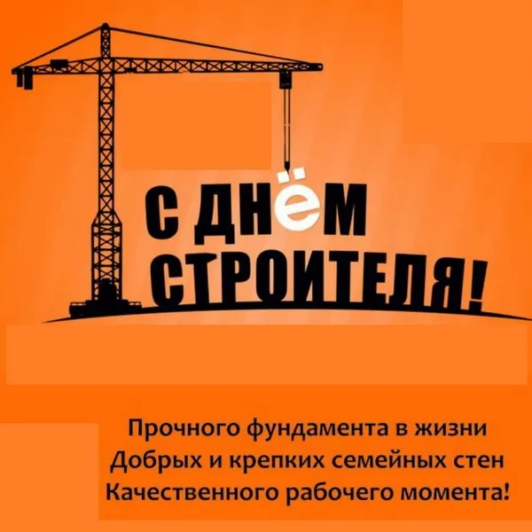 Картинки с Днем строителя (110 открыток). Красивые и прикольные картинки с Днем строителя