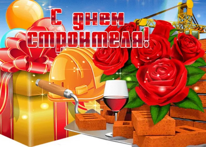 Картинки с Днем строителя (110 открыток). Красивые и прикольные картинки с Днем строителя