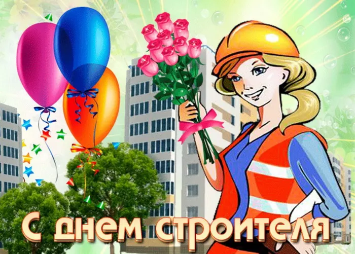 Картинки с Днем строителя (110 открыток). Красивые и прикольные картинки с Днем строителя