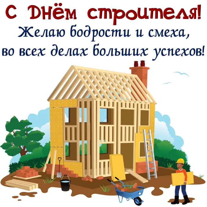 Картинки с Днем строителя (110 открыток). Красивые и прикольные картинки с Днем строителя