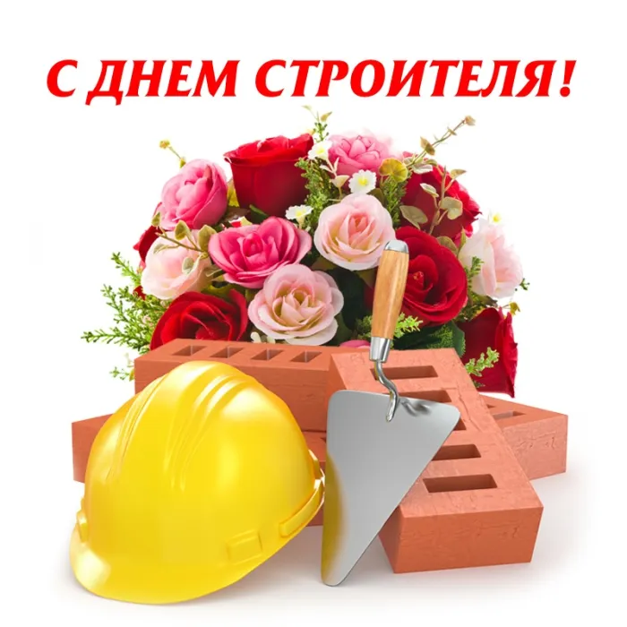 Картинки с Днем строителя (110 открыток). Красивые и прикольные картинки с Днем строителя