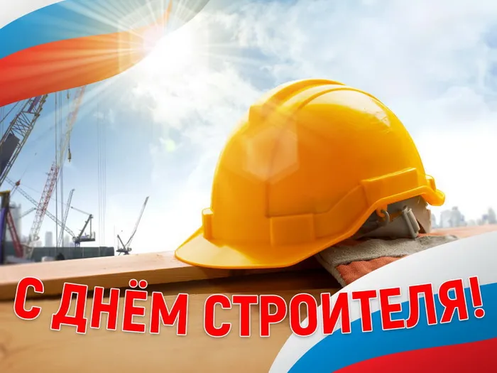 Картинки с Днем строителя (110 открыток). Красивые и прикольные картинки с Днем строителя