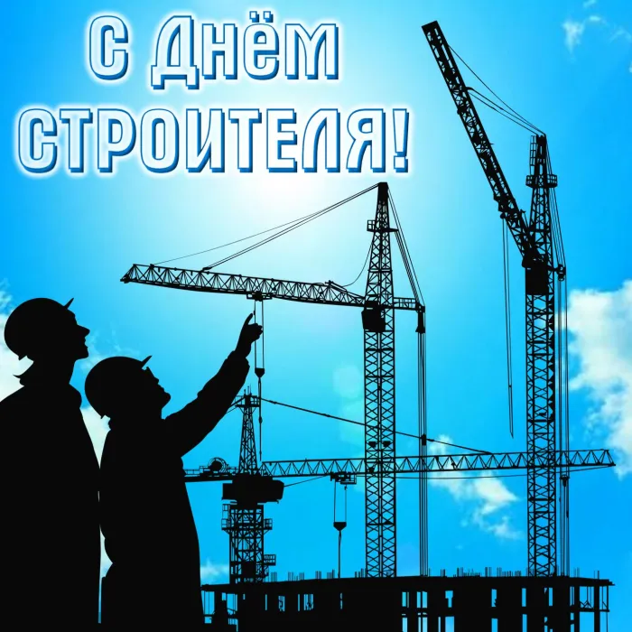 Картинки с Днем строителя (110 открыток). Красивые и прикольные картинки с Днем строителя