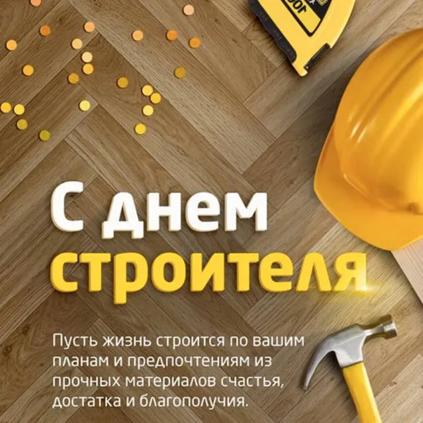 Картинки с Днем строителя (110 открыток). Красивые и прикольные картинки с Днем строителя