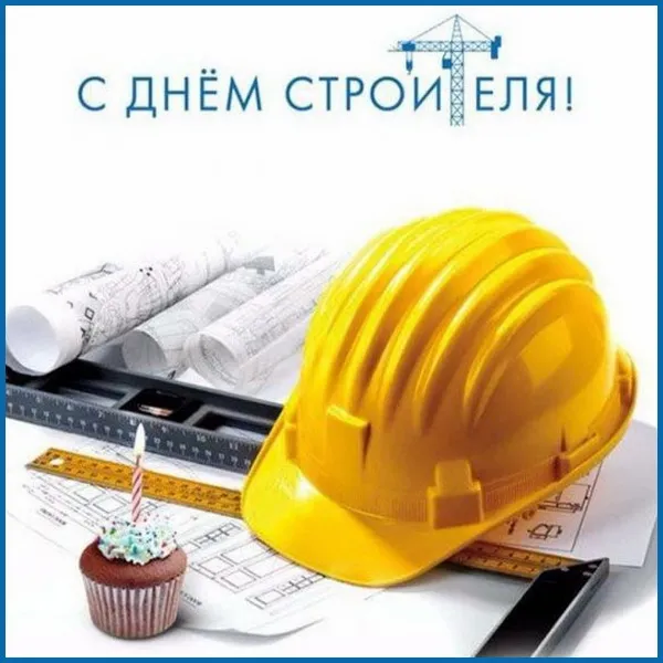 Картинки с Днем строителя (110 открыток). Красивые и прикольные картинки с Днем строителя