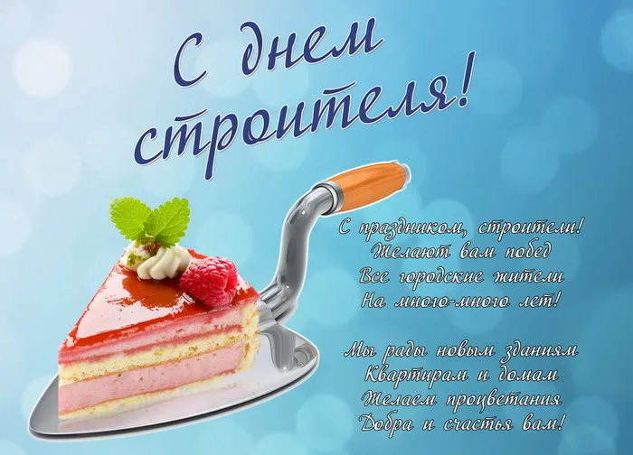 Картинки с Днем строителя (110 открыток). Красивые и прикольные картинки с Днем строителя