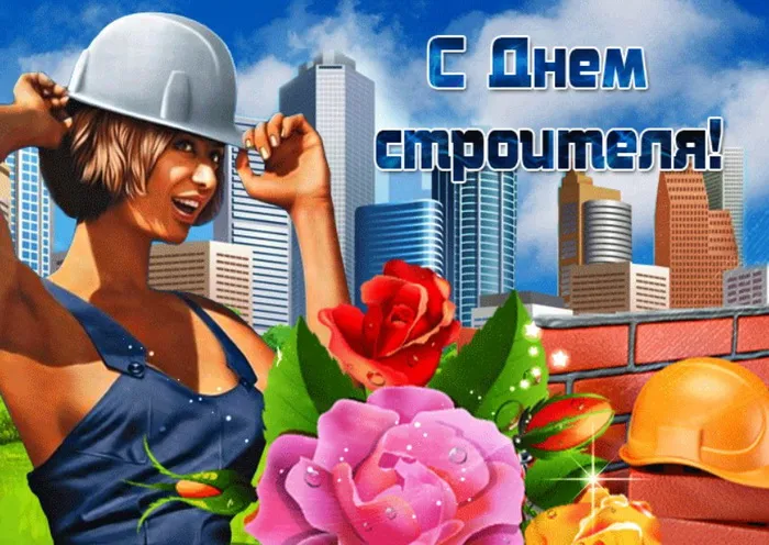 Картинки с Днем строителя (110 открыток). Красивые и прикольные картинки с Днем строителя