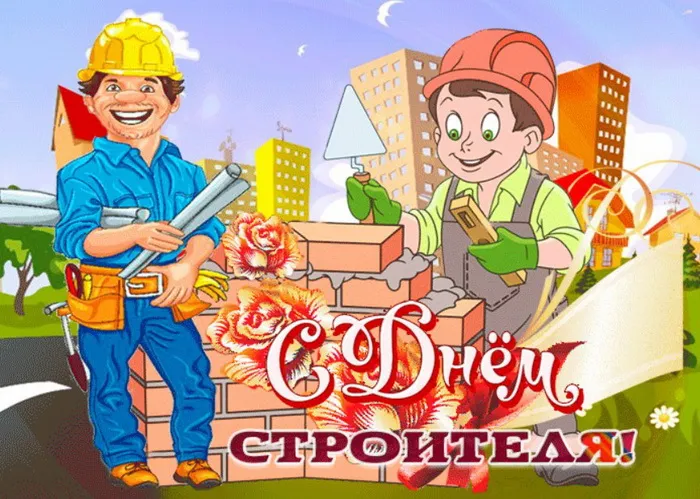 Картинки с Днем строителя (110 открыток). Красивые и прикольные картинки с Днем строителя