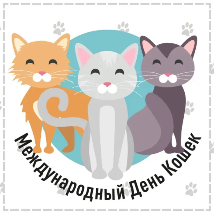 Картинки со Всемирным днем кошек (50 открыток). Красивые картинки со Всемирным днем кошек
