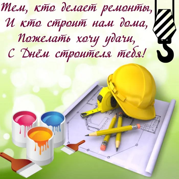 Картинки с Днем строителя (110 открыток). Красивые и прикольные картинки с Днем строителя