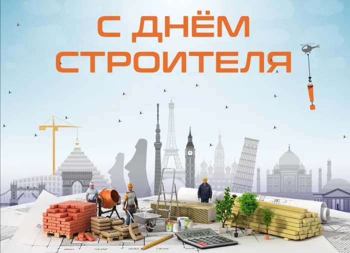 Картинки с Днем строителя (110 открыток). Красивые и прикольные картинки с Днем строителя