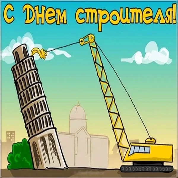 Картинки с Днем строителя (110 открыток). Красивые и прикольные картинки с Днем строителя