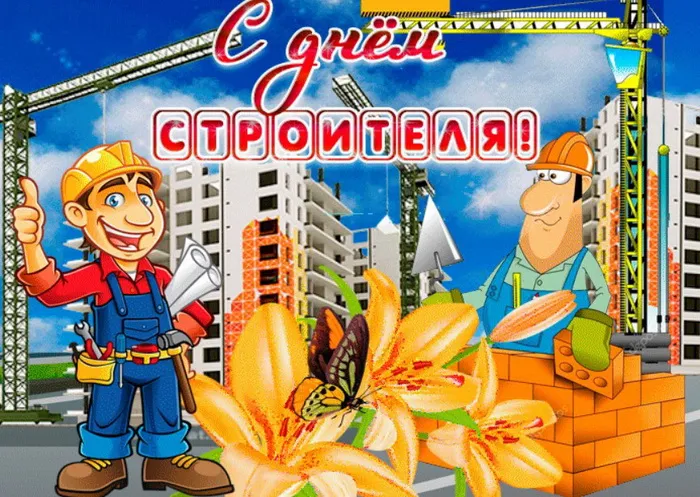 Картинки с Днем строителя (110 открыток). Красивые и прикольные картинки с Днем строителя
