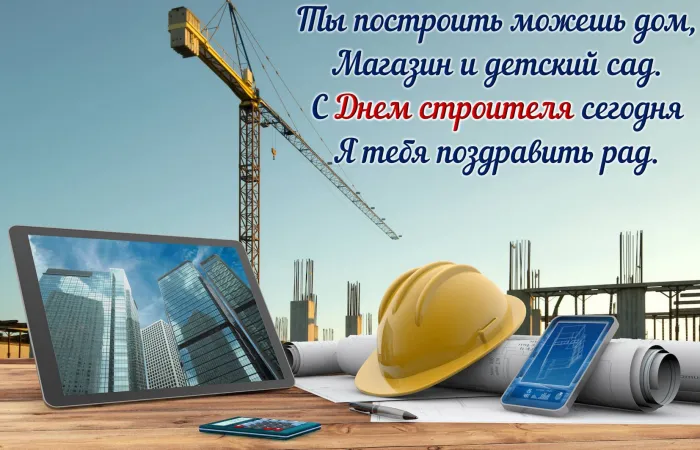 Картинки с Днем строителя (110 открыток). Красивые и прикольные картинки с Днем строителя