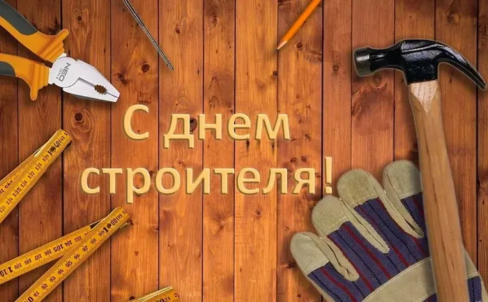Картинки с Днем строителя (110 открыток). Красивые и прикольные картинки с Днем строителя
