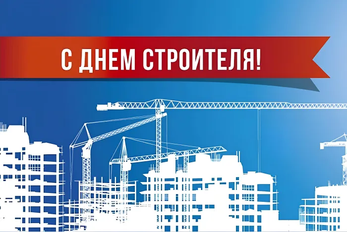 Картинки с Днем строителя (110 открыток). Красивые и прикольные картинки с Днем строителя
