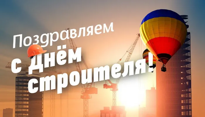 Картинки с Днем строителя (110 открыток). Красивые и прикольные картинки с Днем строителя