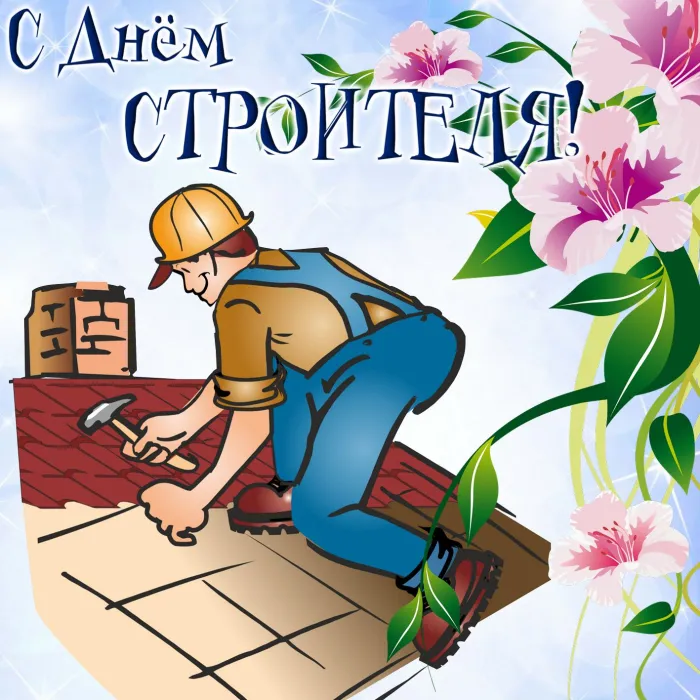 Картинки с Днем строителя (110 открыток). Красивые и прикольные картинки с Днем строителя