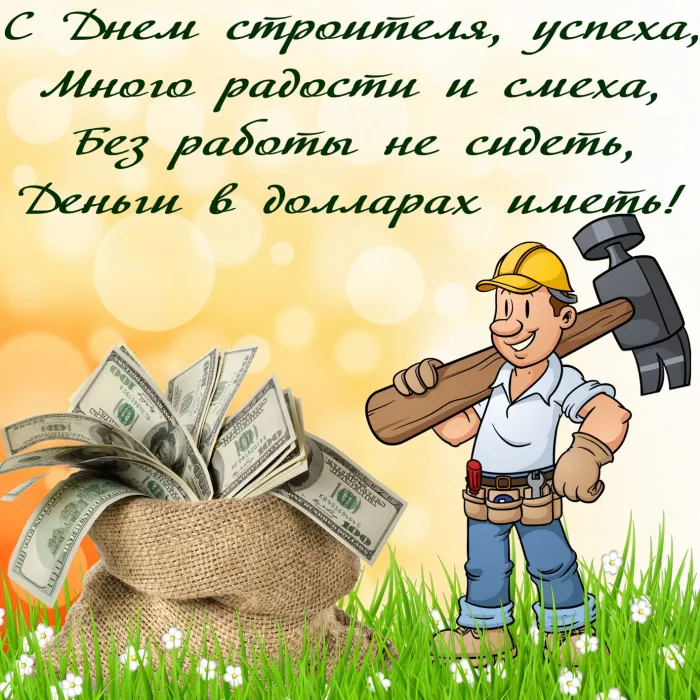 Картинки с Днем строителя (110 открыток). Красивые и прикольные картинки с Днем строителя