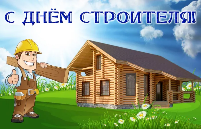 Картинки с Днем строителя (110 открыток). Красивые и прикольные картинки с Днем строителя