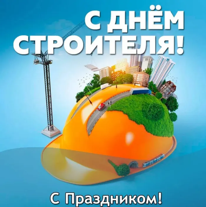 Картинки с Днем строителя (110 открыток). Красивые и прикольные картинки с Днем строителя