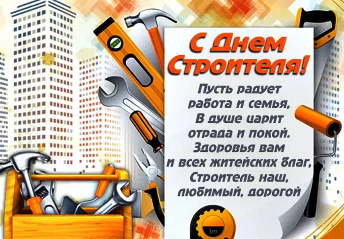 Картинки с Днем строителя (110 открыток). Красивые и прикольные картинки с Днем строителя