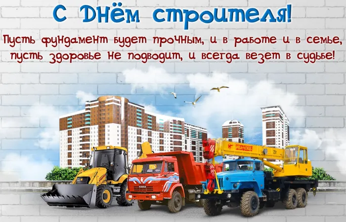 Картинки с Днем строителя (110 открыток). Красивые и прикольные картинки с Днем строителя