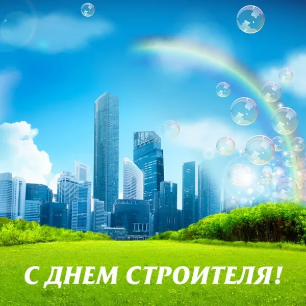 Картинки с Днем строителя (110 открыток). Красивые и прикольные картинки с Днем строителя