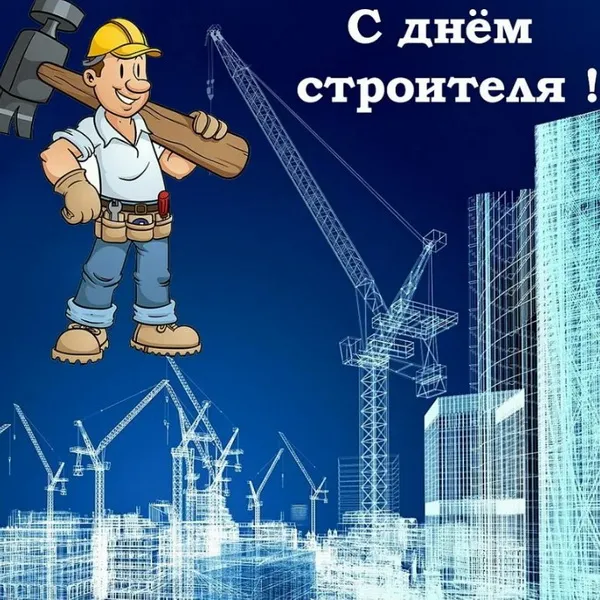 Картинки с Днем строителя (110 открыток). Красивые и прикольные картинки с Днем строителя