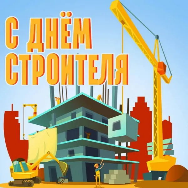 Картинки с Днем строителя (110 открыток). Красивые и прикольные картинки с Днем строителя
