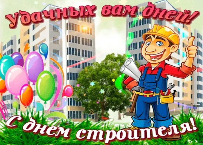 Картинки с Днем строителя (110 открыток). Красивые и прикольные картинки с Днем строителя