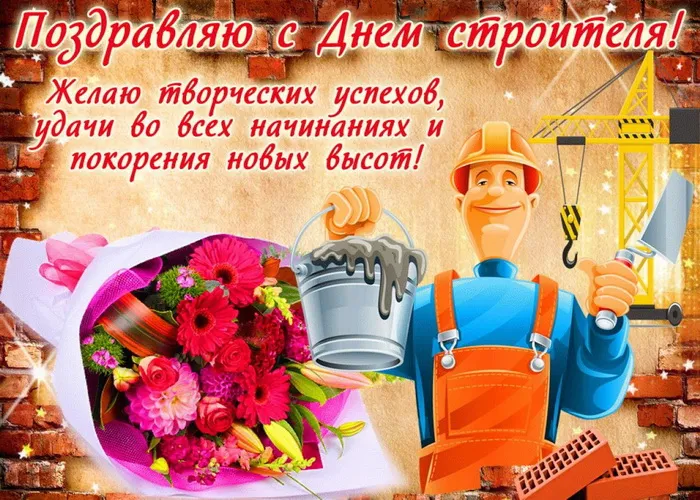 Картинки с Днем строителя (110 открыток). Красивые и прикольные картинки с Днем строителя