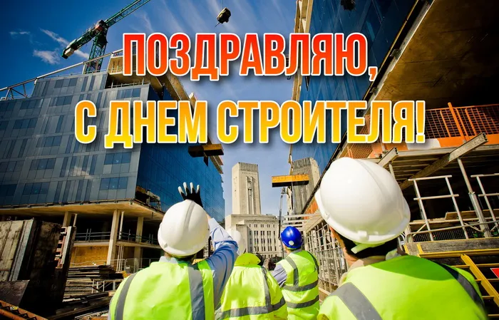 Картинки с Днем строителя (110 открыток). Красивые и прикольные картинки с Днем строителя