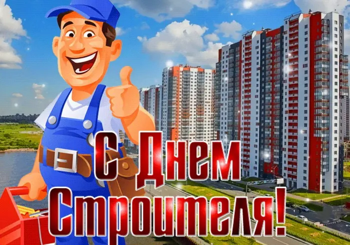 Картинки с Днем строителя (110 открыток). Красивые и прикольные картинки с Днем строителя