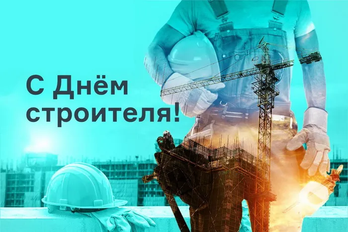 Картинки с Днем строителя (110 открыток). Красивые и прикольные картинки с Днем строителя