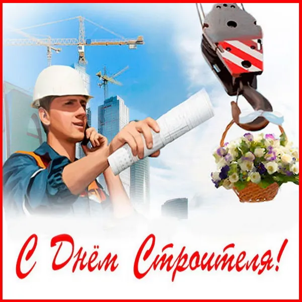 Картинки с Днем строителя (110 открыток). Красивые и прикольные картинки с Днем строителя
