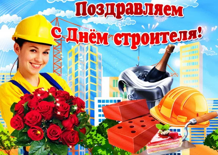 Картинки с Днем строителя (110 открыток). Красивые и прикольные картинки с Днем строителя