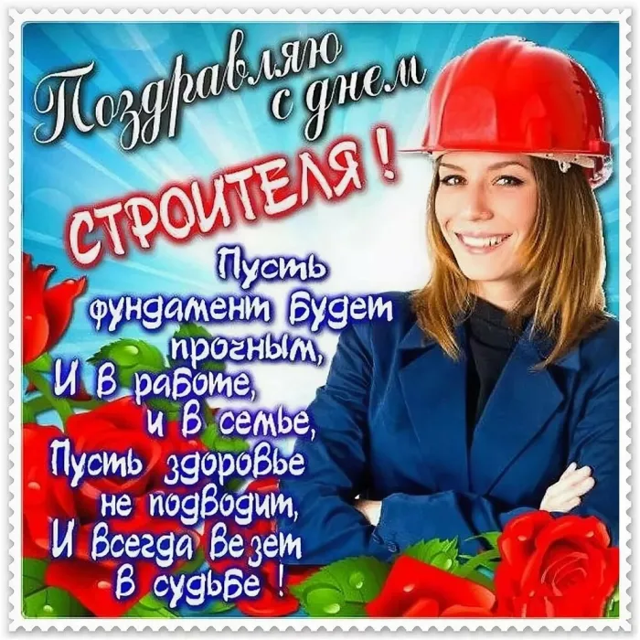 Картинки с Днем строителя (110 открыток). Красивые и прикольные картинки с Днем строителя