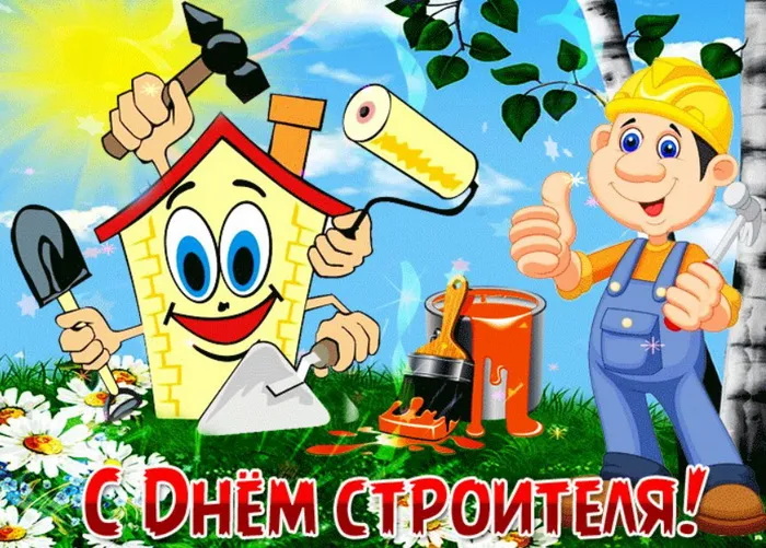 Картинки с Днем строителя (110 открыток). Красивые и прикольные картинки с Днем строителя