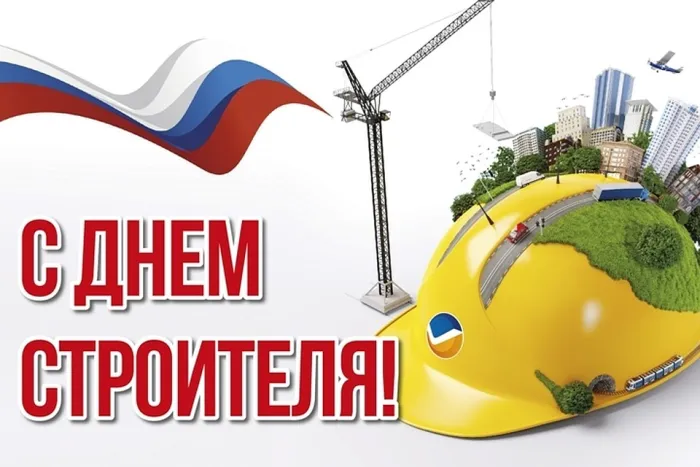 Картинки с Днем строителя (110 открыток). Красивые и прикольные картинки с Днем строителя