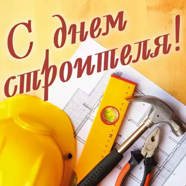 Картинки с Днем строителя (110 открыток). Красивые и прикольные картинки с Днем строителя