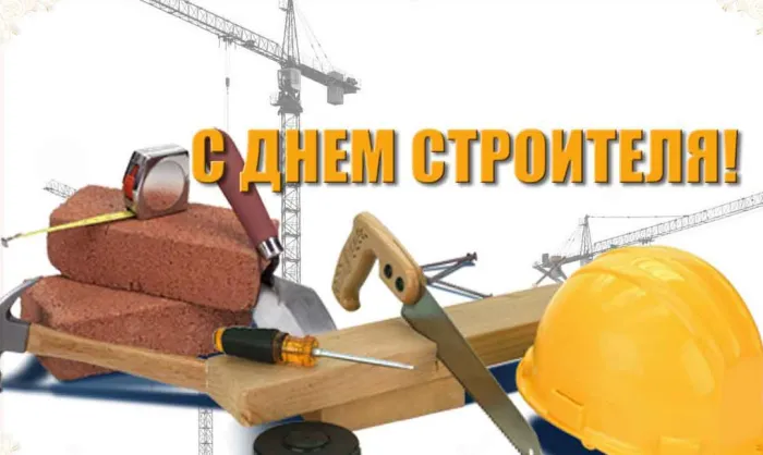Картинки с Днем строителя (110 открыток). Красивые и прикольные картинки с Днем строителя