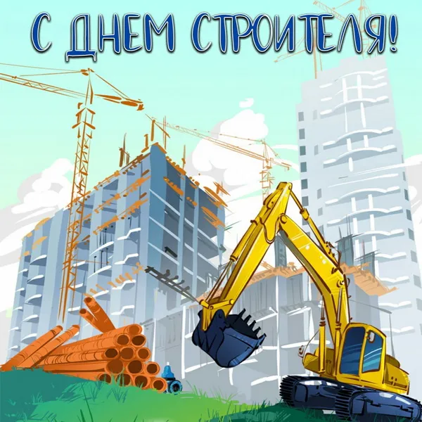 Картинки с Днем строителя (110 открыток). Красивые и прикольные картинки с Днем строителя
